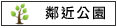 鄰近公園:馬雅各青年公園