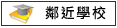 鄰近學校:勝利國小,後甲國中